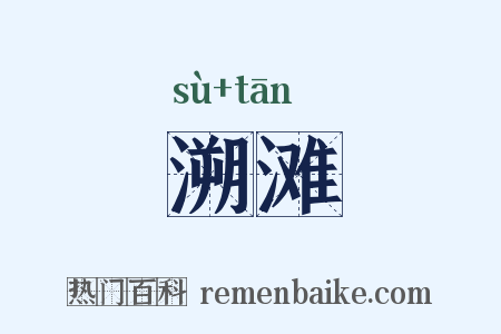 溯滩是什么意思的图片